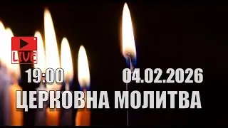 Трансляция Богослужения  церкви 