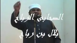 الشيخ محمد عبد العظيم خطبة الجمعه بعنوان  الصحابى الرباح بلال بن رباح   من مسجد نور الرحمن بالقاهرة