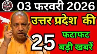 03 फरवरी 2026 Up News Uttar Pradesh Ki Taja Khabar Mukhya Samachar Taja News