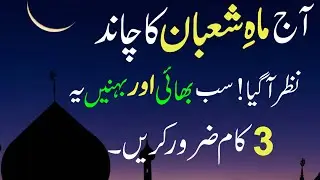 Mahe Shaban Ka Chand Nazar Agya | Surah Kausar Aur Surah Fatiha Ka Powerful Wazifa