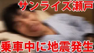 【震度５弱】寝台特急サンライズ瀬戸乗車中に地震が発生しました！！