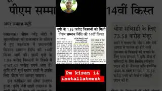 Pm kisan 14th installment date 2023 #shorts #pmkisan14kistkabaayegi #pmkisan #kisan  @ShivjanamTech