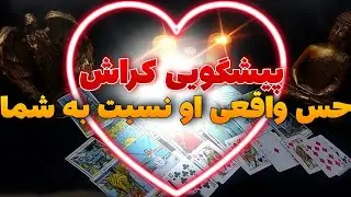 فال تاروت | حس واقعی کراش نسبت به شما - پیشگویی عاطفی و احساسی