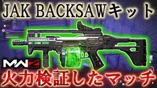 【MWZ】「JAK BACKSAWキット 火力攻略したマッチ！」【シーズン4リローデット】【プレイ動画】 Call of Duty® Modern Warfare 3【CODMW3】