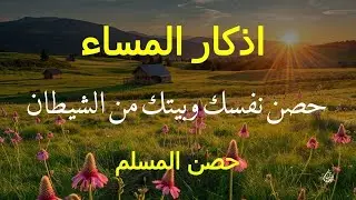 اذكار المساء راحه نفسيه بصوت يريح قلبك  حصن نفسك وبيتك من الشيطان - azkar evening | By Alaa Aqel