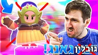 לייב פול גאייז | FallGuys וציל | לייב כל יום בשעה 13:30 - סרטון היום ב 6