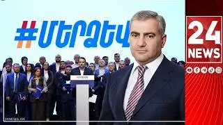 #ՀԻՄԱ.  ՍԱՄՎԵԼ ԿԱՐԱՊԵՏՅԱՆԻ ԿՈՒՍԱԿՑՈՒԹՅՈՒՆԸ ՀԱՅՏՆՈՒՄ Է ՎԱՐՉԱՊԵՏԻ ԻՐԵՆՑ ԹԵԿՆԱԾՈՒԻ ԱՆՈՒՆԸ