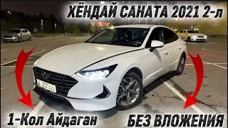 ХЁНДАЙ САНАТА 2021 2-л 1-Кол Айдаган #89253225038 БЕЗ ВЛОЖЕНИЯ 🔥 САТЫЛАТ-ПРОДАЁТСЯ ✅ СРОЧНО⚡️