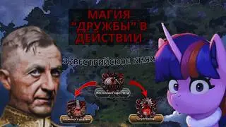 PONY TABORICKI (+PONY SABLIN) ARE TOO GOOD | Hearts of Iron IV Equestria at War