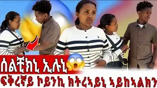 🔴ኣይትሓስብን ዕንዝር ኢኪ ኢለኒ😱ዓወተይ ሰልቺክኒ ኢኪ ኢልኒ 😱……………….                   /How can you lose your weight easy