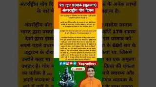 International Yoga Day 2024 | Yog Divas 2024 | 21 June 2024