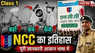 History Of NCC in hindi l एनसीसी का इतिहास |  कहां ❓ कब ❓ और कैसे❓#ncc
