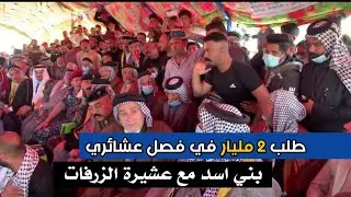 فصل عشائري طلبو مليارين 😮 بني اسد و عشيرة الزرفات