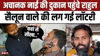 Rahul Gandhi Trimmed Beard in Raebareli : अचानक सैलून की दुकान पर पहुंचे राहुल , क्या हुई बातचीत