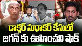 Doctor Sudhakar కేసులో Ys Jagan కు ఊహించని షాక్.!? | kirak rp latest videos | Trending Telugu