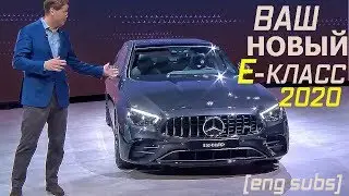 Премьера! Новый Mercedes E-Class 2020! (Rus)
