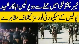 KP Police Protest Against Security Forces | 2 Police Officials Martyred In Attack | Dawn News