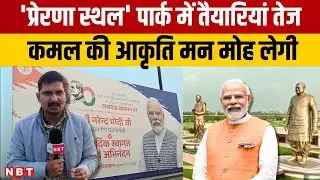 PM Modi Lucknow Visit: 65 एकड़ में फैला Rashtriya Prerna Sthal पार्क, पीएम मोदी करेंगे उद्घाटन