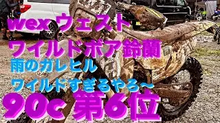 WEX ワイルドボア鈴蘭2024初参戦！雨のガレガレツルツルは地獄絵図！90minクラス第6位 総合22位#471