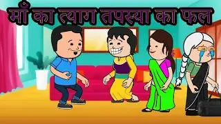 मेरे त्याग तपस्या का यही फल मिलना था  | 😡😭 (ghar ghar ki kahani cartoon me) moral story