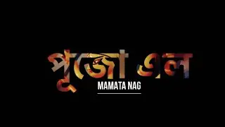 পুজো এলো (Pujo Elo) |Mamata Nag | Durga Puja 2025 Song | Bengali Music