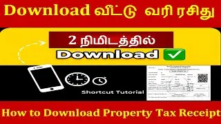 வீட்டு வரி ரசிது Property Tax Receipt Download செய்வது எப்படி? | Online Payment Receipt Tamil Guide