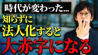 【要注意】これまでとは違う...。不動産投資家はこれを知らずに法人化すると悲惨な末路を辿ります。