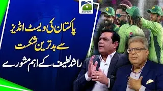 Cricket Crisis: Pakistan Destroyed by West Indies | Rashid Latif Responds