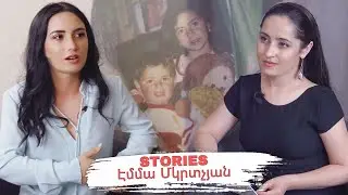 Էմմա Մկրտչյանը` մանկության վառ հուշերի, Երևանում բնակվելու և իր սիրտը կոտրելու մասին