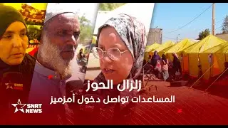زلزال الحوز .. المساعدات تواصل دخول أمزميز