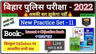 Bihar Police New Vacancy 2022 | Bihar Police Practice Set | 🔴 Live Class- 11 | Bihar Police Gk/GS