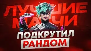 Невероятный забег с рандомами: победа с Mande и 2 место с Крипто!