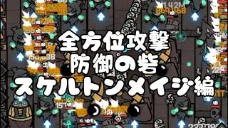 【アンダーダーク】全方位攻撃:防御の砦/スケルトンメイジ【under dark】All-around attack: Fortress of Defense/skeleton mage