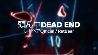 Beat Saber - 頭ん中DEAD END - レトベアOfficial / RetBear