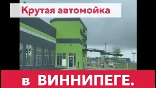 Крутая автомойка в Виннипеге. | Cool car wash club in Winnipeg.