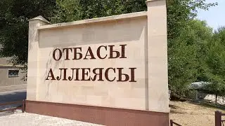 ул.Жангельдина,Аллея семьи,