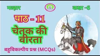 मल्हार कक्षा 6 हिंदी पाठ 11 MCQs | Class 6 Hindi Chapter 11 Chetak Ki Veerata MCQs #hindiclass6