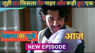 मन सुंदर।। 10 जनवरी 2026।। जूही का फिसला पैर नाहर और रूही हुए एक 