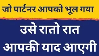 Psychological Love Tips Hindi | जो आपको भुला गया है वो आपकी याद में सो नहीं पायेगा
