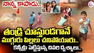Nagar Kurnool 3 Children Incident | తండ్రి చూస్తుండగానే ముగ్గురు పిల్లలు | SumanTV Sai