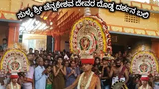 ಸುಳ್ಯ ಶ್ರೀ ಚೆನ್ನಕೇಶವ ದೇವರ ಜಾತ್ರಾ ಮಹೋತ್ಸವದ ಪ್ರಯುಕ್ತ ದೊಡ್ಡ ದರ್ಶನ ಬಲಿ|| ||Sullia jatre 11-01-2024||