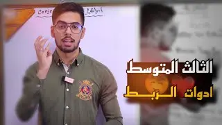 الثالث المتوسط اللغة الانكليزية | الوحدة الخامسة | أدوات الربط | الاستاذ عبد العزيز محمد