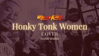 THE GOKILLS - Honky Tonk Women Cover
