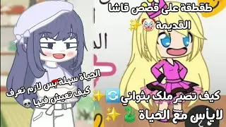 طقطقة على قصة بتغير نفسيتك🤡!بتخليك تحس أن الحياة سهلة✨️🐍