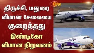 IndiGo Flight Latest Update | Madurai & Trichy Flights Services Reduced | Sun News