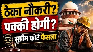 ठेका कर्मचारियों को Regular करने पर Supreme Court का साफ आदेश | Municipality vs Jayaram Case
