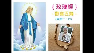 《天主教玫瑰經》歡喜五端。Rosary in Chinese ~The Joyful Mysteries