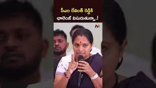 Kalvakuntla Kavitha Challenge to CM Revanth Reddy #kavitha #ntvtelugu