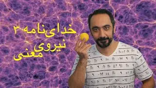 Live - خدای&zwnj;نامه ۳- نیروی معنی