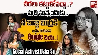 చీరలు కట్టుకోవద్దా..? మరి నువ్వెందుకు..| DOCTOR USHASREE About Writer Kadali Satyanarayana |BIGTV